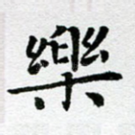 乐