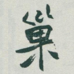巢