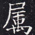 属