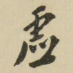 虚