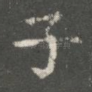 子