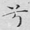 兮