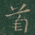 首