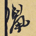 鼠
