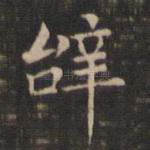 辞