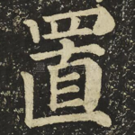 置