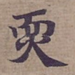 䎡