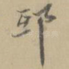 邸