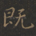 既