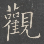 观