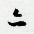亦