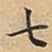 七