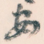 安
