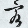 客