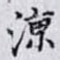 涼