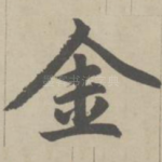 金
