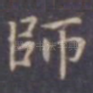 师