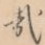 哉