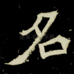 名
