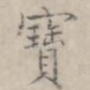 宝