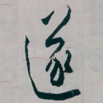 逐