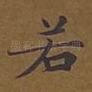 若