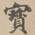 寳