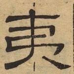夷