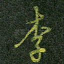 李