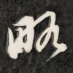 略