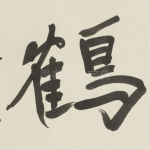 鶴