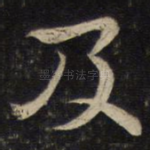 及