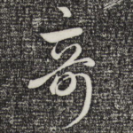 奇