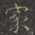 家