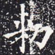 敕