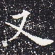 又