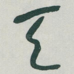 天