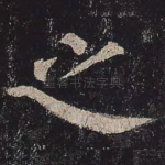 之