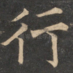 行