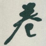 卷