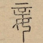 妾