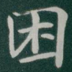 困