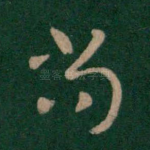 尚