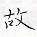 故