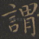 谓