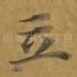 立