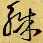 殊