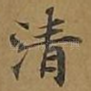 清