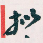 拟