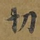 切
